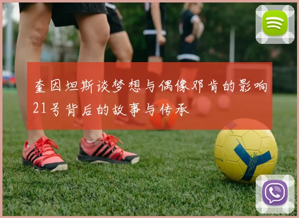 奎因坦斯谈梦想与偶像邓肯的影响21号背后的故事与传承