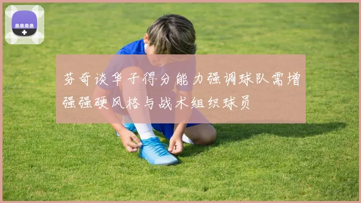芬奇谈华子得分能力强调球队需增强强硬风格与战术组织球员